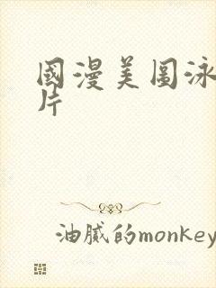 国漫美图泳装图片封面