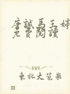 唐诚马玉婷全文免费阅读