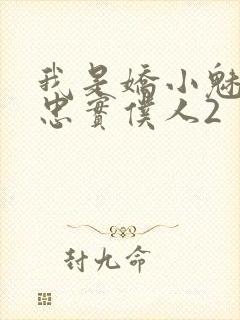 我是娇小魅魔的忠实仆人2