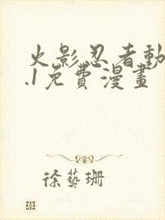 火影忍者动漫9.1免费漫画