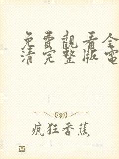 免费观看全集高清完整版电视剧封面