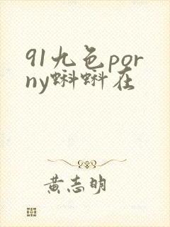 91九色porny蝌蚪在