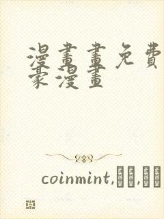 漫画画免费读土豪漫画