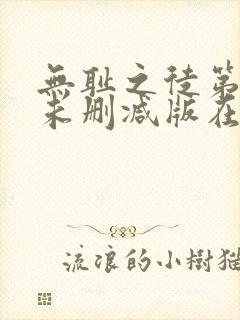 无耻之徒第一季未删减版在线