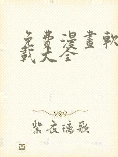 免费漫画软件下载大全封面