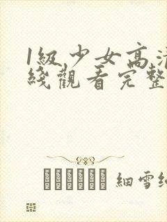 1级少女高清在线观看完整版