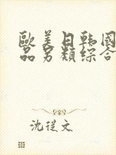 欧美日韩国产精品另类综合封面