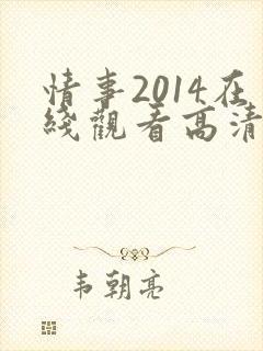 情事2014在线观看高清完整版