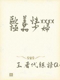 欧美性xxxx极品少妇