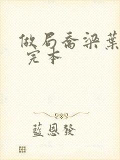 做局乔梁叶心仪 完本