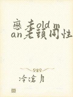 恋老old man老头同性帅老封面
