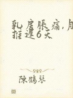 乳房胀痛,月经推迟6天