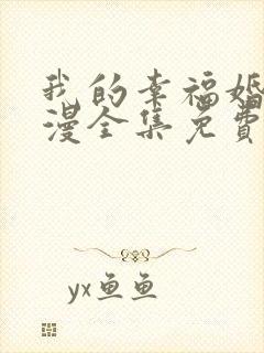 我的幸福婚约动漫全集免费观看高清在线