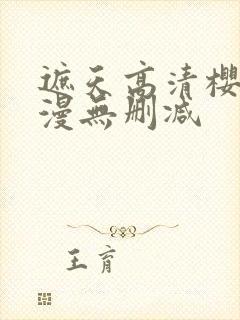 遮天高清樱花动漫无删减