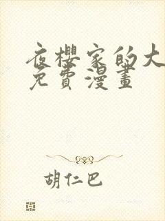 夜樱家的大作战免费漫画封面