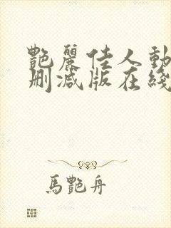 艳丽佳人动漫无删减版在线观看免费