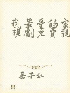 我最爱的家人电视剧免费观看西瓜