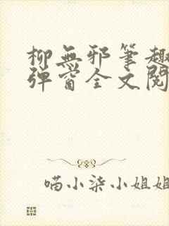柳无邪笔趣阁无弹窗全文阅读免费