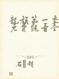 龙族第一季动漫免费观看全集高清