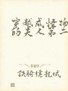 穿越成怪物太子的夫人第二季