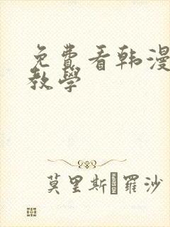 免费看韩漫私密教学封面