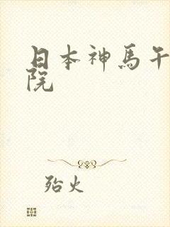 日本神马午夜影院封面