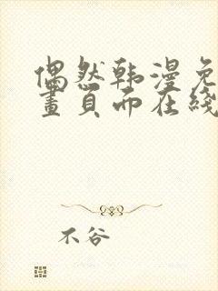 偶然韩漫免费漫画页面在线看漫画