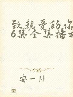 致亲爱的你泰剧6集全集播放封面