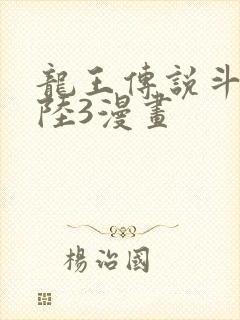 龙王传说斗罗大陆3漫画