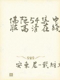 佛陀54集中文版高清在线观看