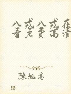 八戎八戎在线观看免费高清电视剧封面