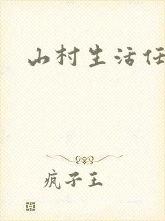 山村生活任逍遥