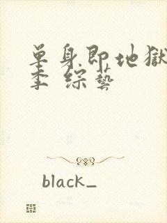 单身即地狱第五季 综艺