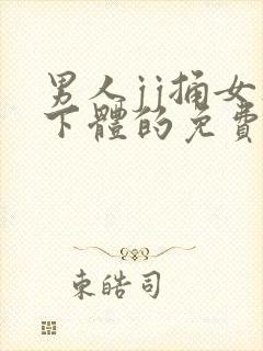 男人jj捅女人下体的免费视频