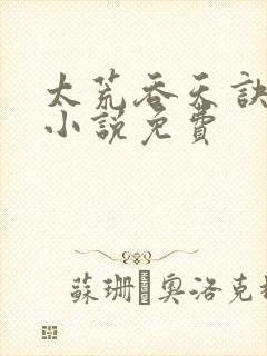 太荒吞天诀有声小说免费封面