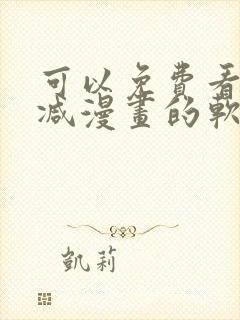 可以免费看无删减漫画的软件封面