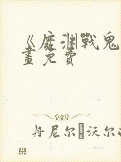 《废渊战鬼》漫画免费封面