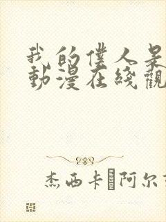 我的仆人是魅魔动漫在线观看全集封面