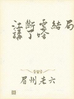 江断云结局番外讲了啥