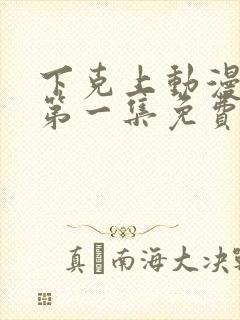 下克上动漫番剧第一集免费观看