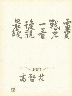 最后一战电影在线观看免费完整版