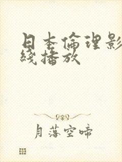 日本伦理影片在线播放