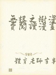 无根之树漫画免费阅读漫画