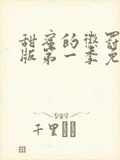 甜蜜的惩罚真人版第一季免费观看全集