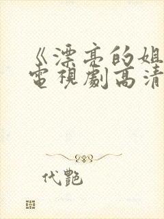 《漂亮的姐姐》电视剧高清在线观看