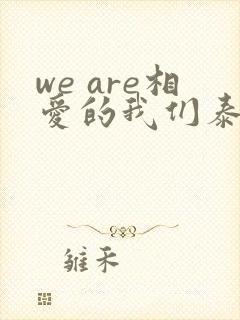 we are相爱的我们泰剧免费观看全集