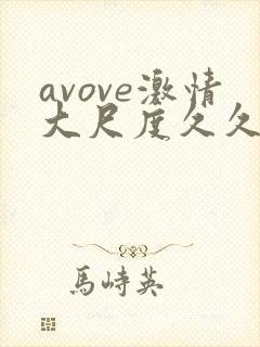 avove激情大尺度久久