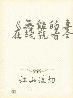 《无能的妻子》在线观看全集