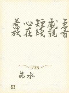 惹心短剧免费播放在线观看全集高清