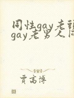 同性gay老头gay老男人网站封面